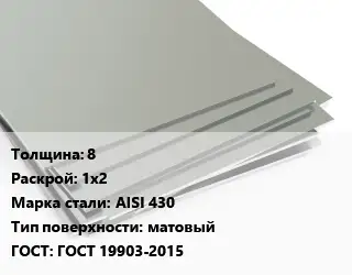 Лист нержавеющий 8 1х2 Сталь: AISI 430 Тип:матовый ГОСТ 19903-2015